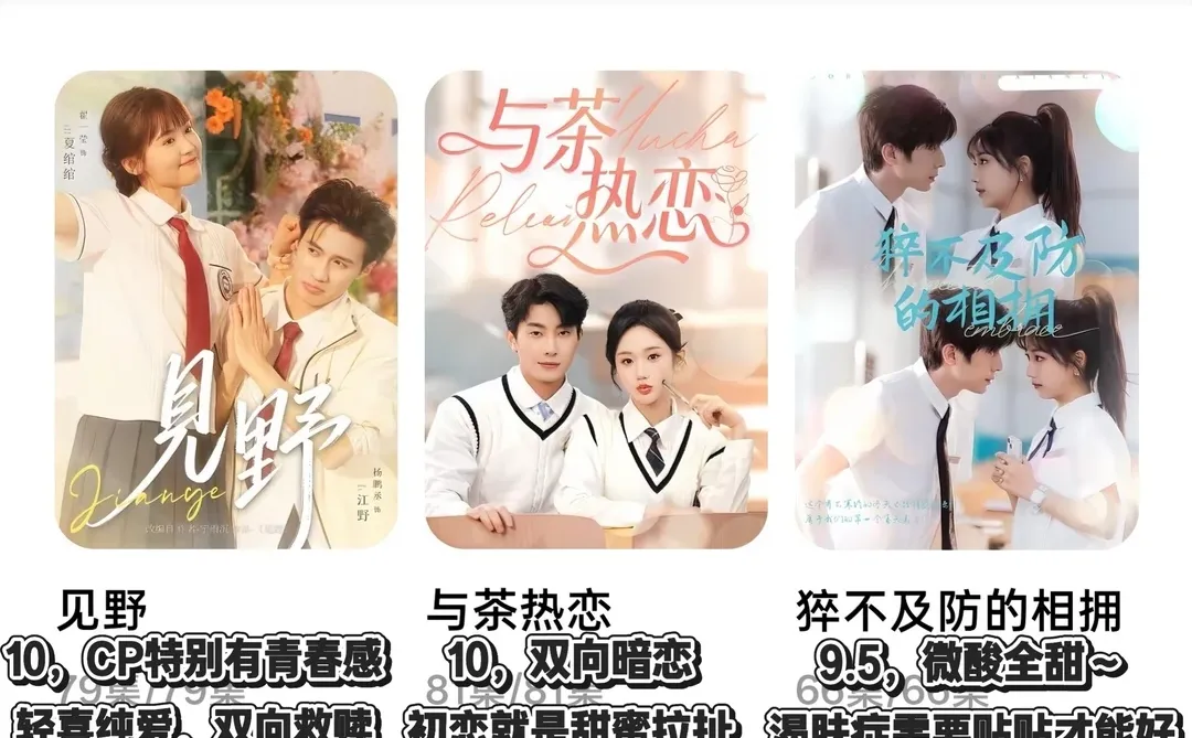 收藏夹里好看的「青春/校园」题材短剧