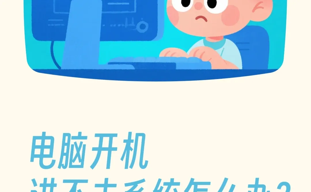 💻电脑开机进不去?小白急救指南