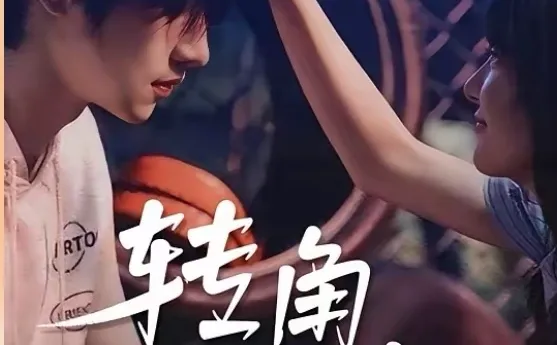 短剧推荐:转角遇见他 推荐指数:9.5星