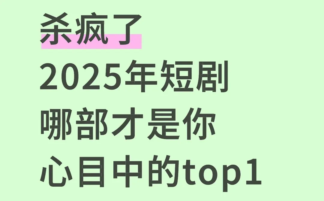 2025年短剧，你觉得哪部最好看
