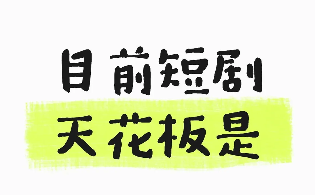 剧荒❗有没有高质量短剧推荐❗❗