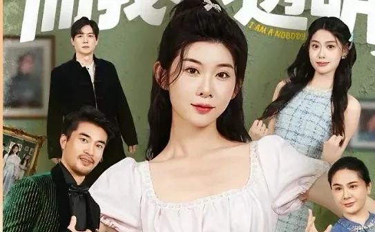 短剧推荐:全家皆顶流而我小透明 推荐9星