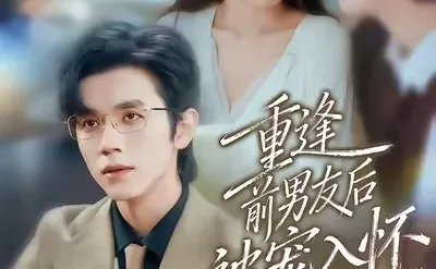 12.5短剧:重逢前男友后,被宠入怀 5.5星