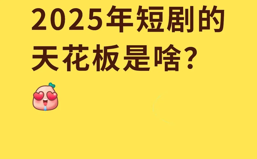 今年的短剧天花板是啥？