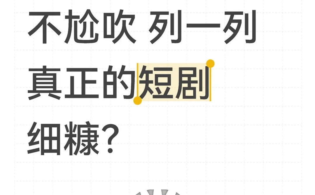 不尬吹 列一列真正的短剧细糠？