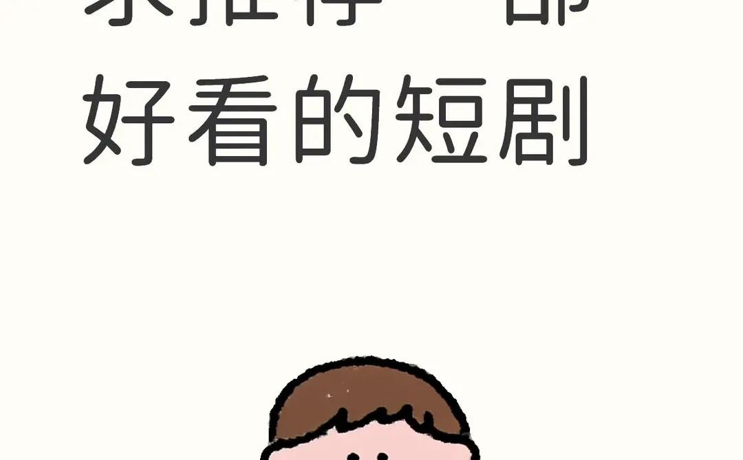 求推荐一部好看的短剧