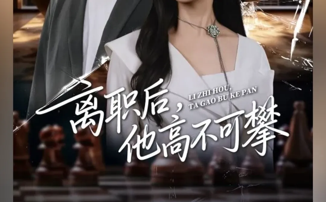 这部短剧热力值2000万，播放破亿