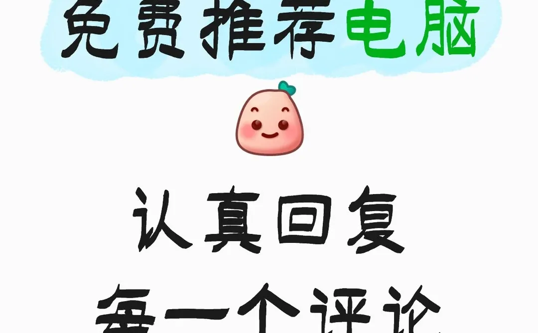 免费推荐电脑认真回复每一个评论