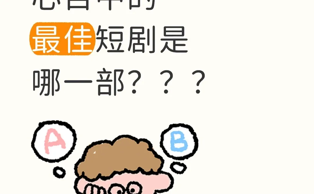 一人说一部25年心目中最佳短剧！