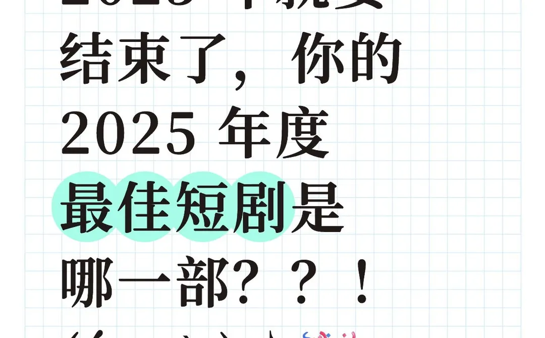 一人说一部 25 年度最佳短剧！！！🤙
