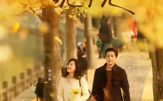 短剧推荐:恋恋晚时光 推荐指数:9.5星