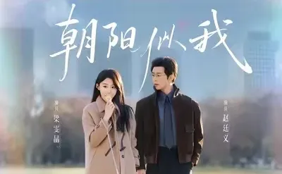 职场萌新直球小太阳×商界精英伯乐男