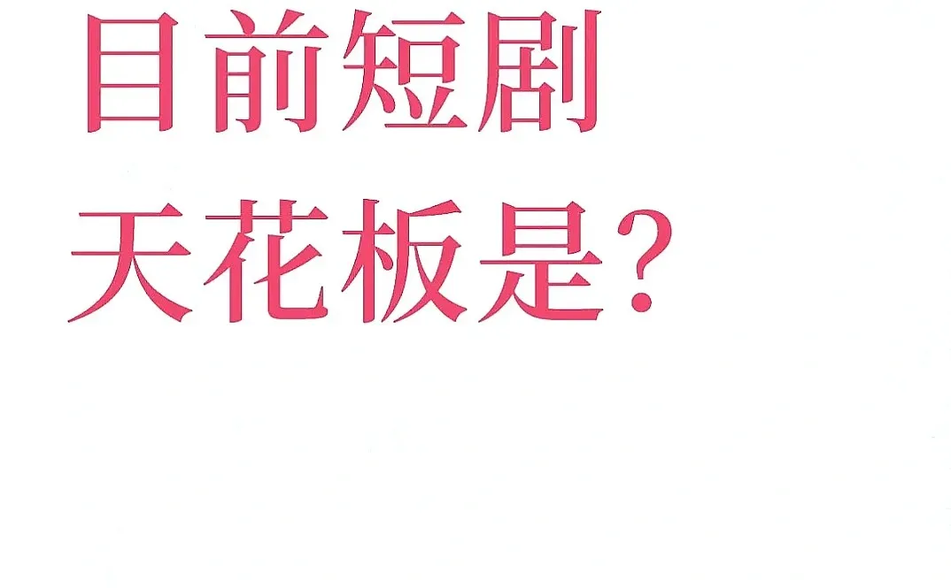 啥短剧能称“天花板”啊😱