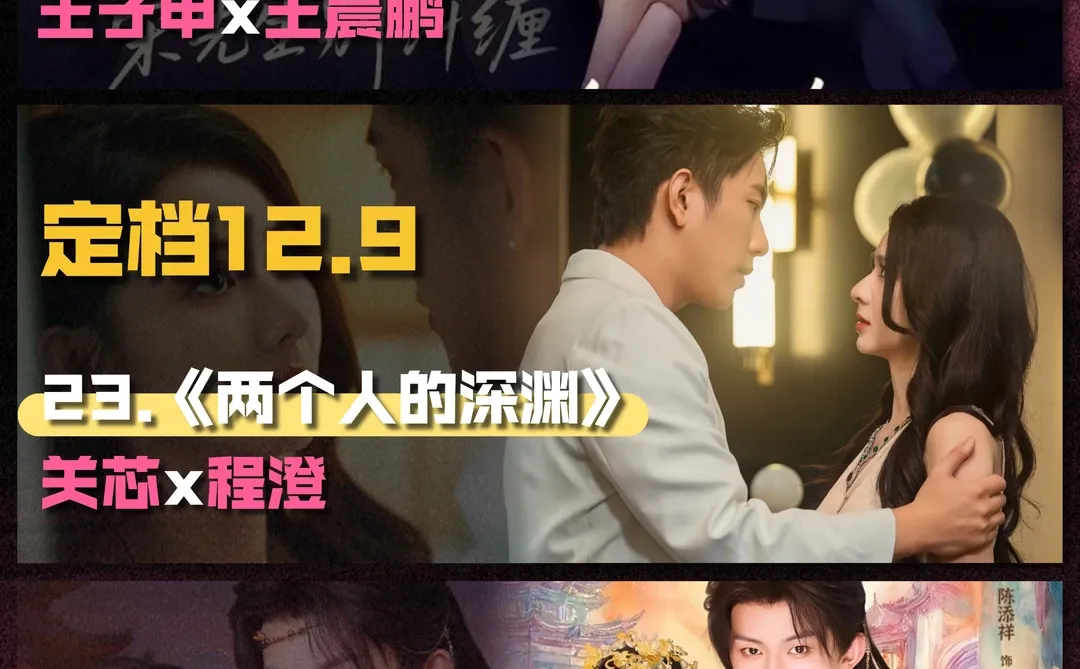 12月短剧上新第二弹！新组合？老搭档？