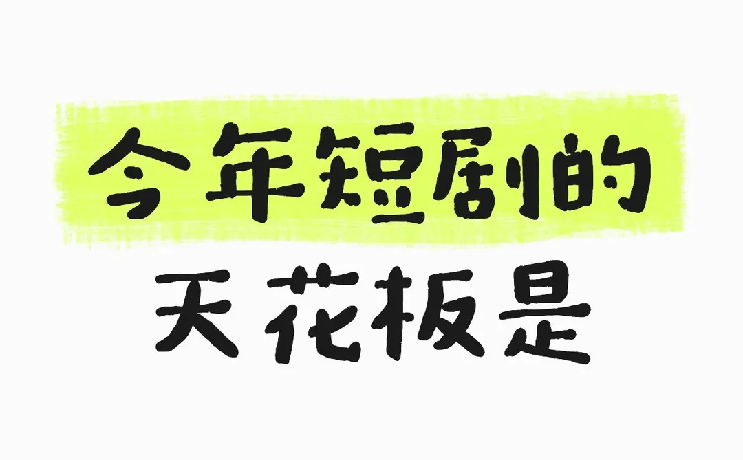 今年短剧的天花板是？