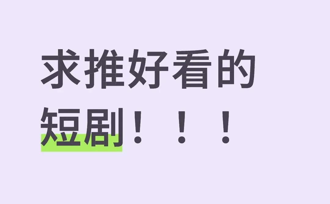 家人们最近迷上了短剧～