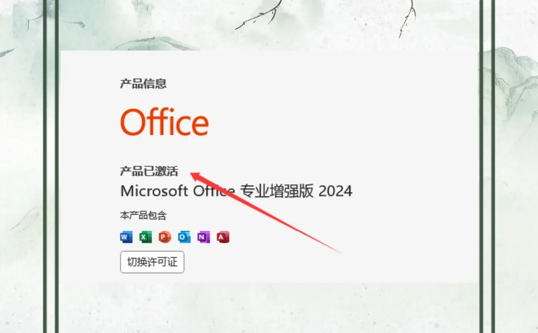 买电脑送的office过期了如何重新激活?