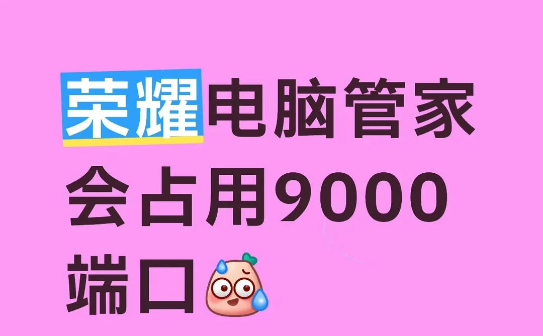 荣耀电脑管家占用9000端口