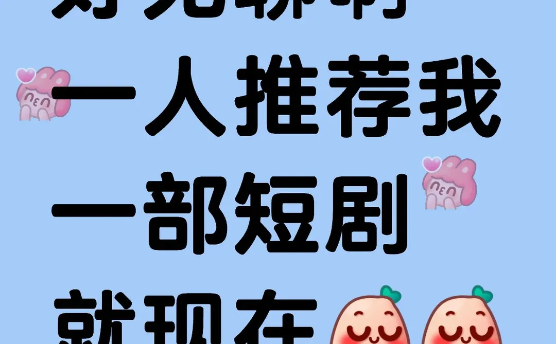 求一人推荐一部短剧给我 感谢感谢