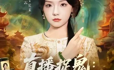 修仙，玄学系列