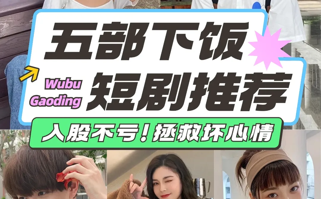今日五部下饭短剧推荐