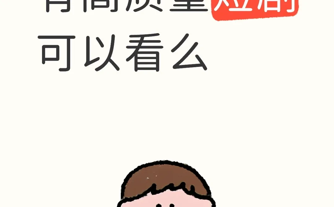 剧荒了 求高质量短剧推荐！