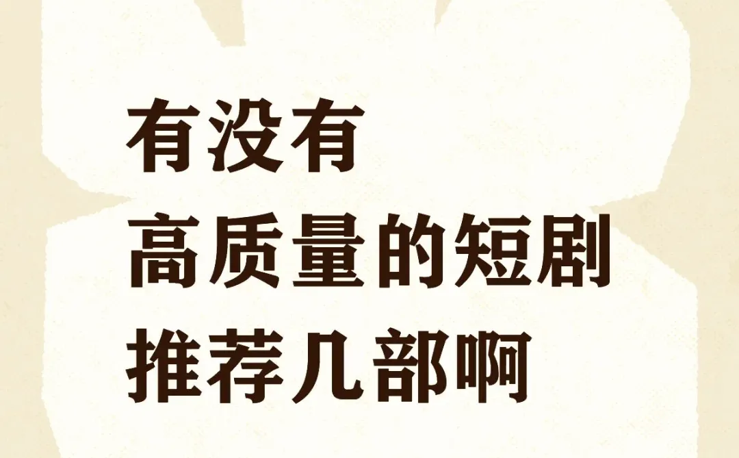 有没有高质量的短剧推荐几部啊