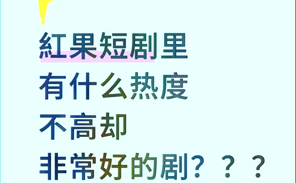 红果短剧里有没有热度不高却非常好的剧！