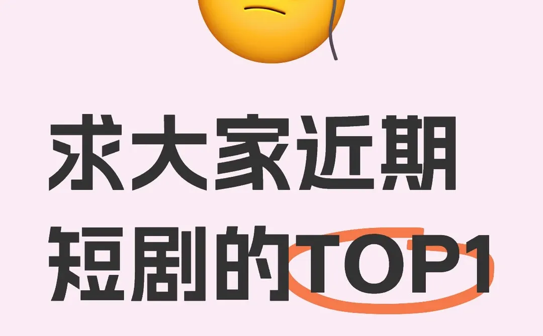 最近又沉迷短剧了