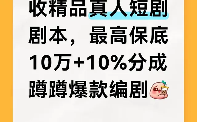 收精品真人短剧剧本，最高保底10万+10%分成