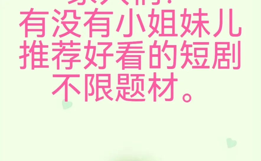 快来推荐好看的短剧吧！