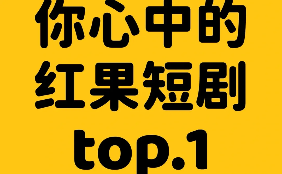 你心中的红果短剧top.1
