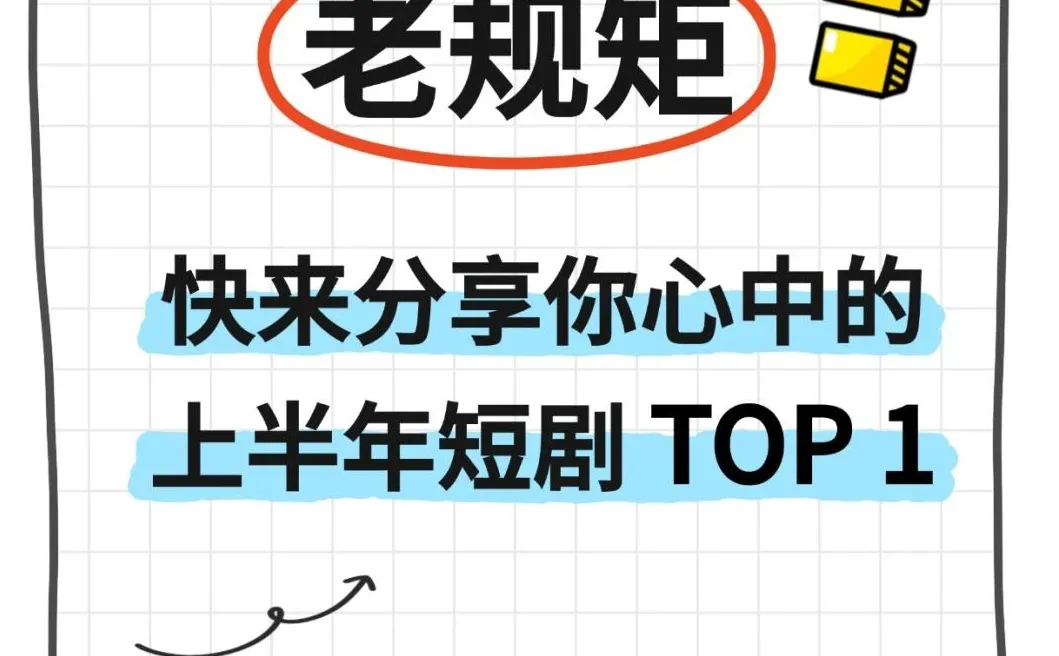 25年上半年短剧爆款合辑🔥