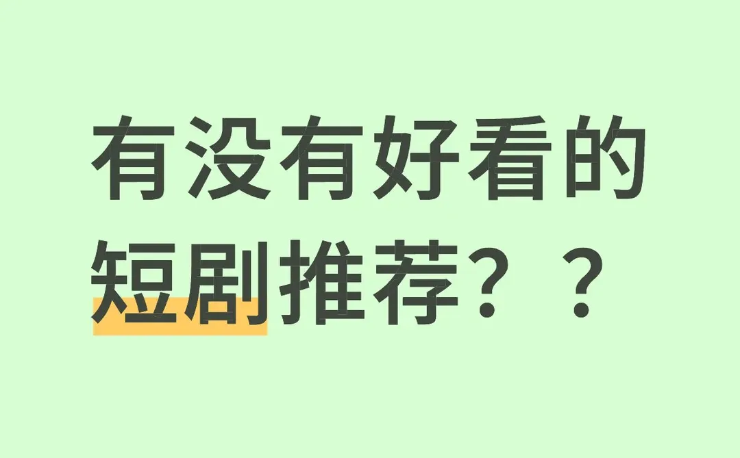有没有好看的短剧推荐？？