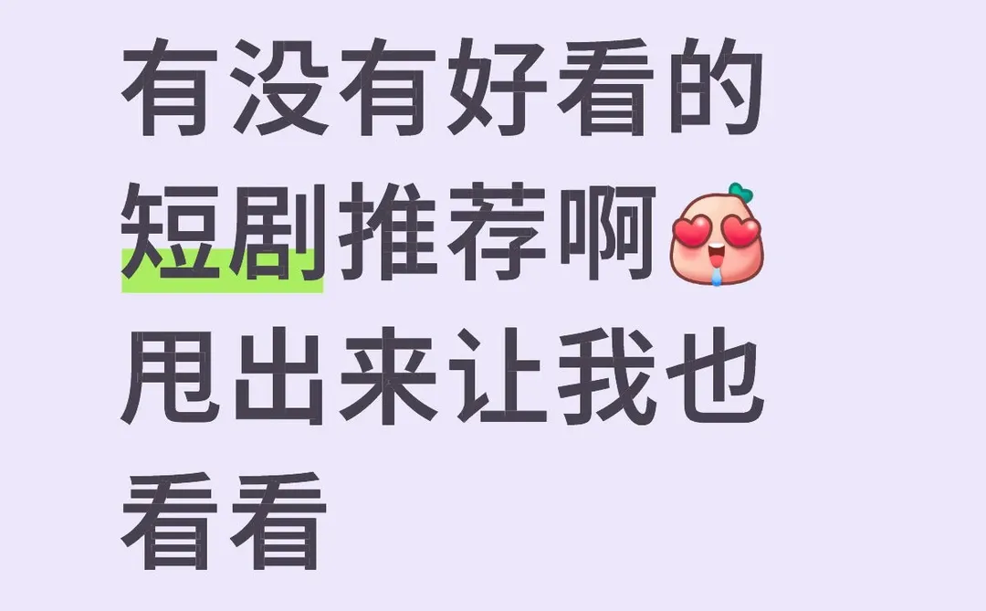一人留下一部好看的短剧 我挨个看