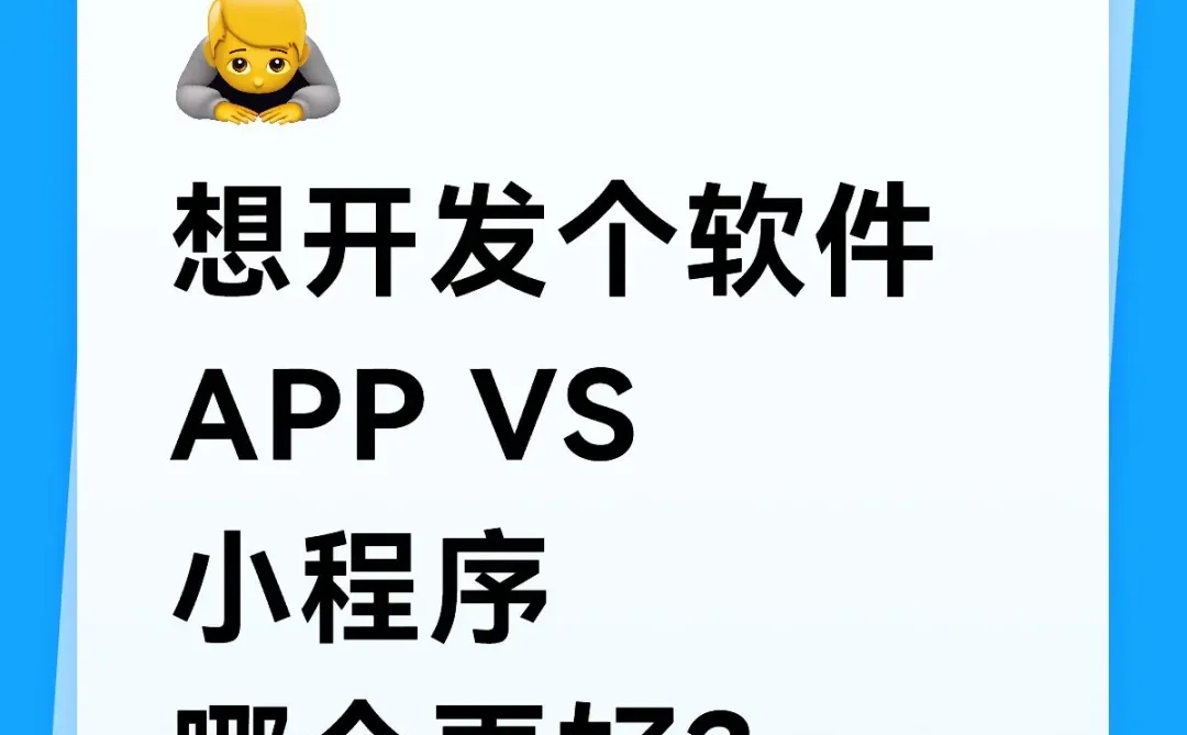 APP 和小程序,到底该咋选😣
