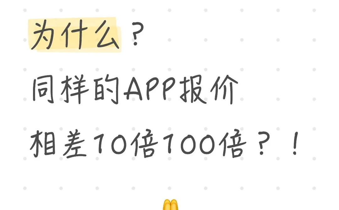 报价1千 、1 万、10 万的APP,差别在哪?!