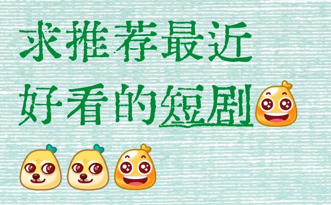 求推荐最近好看的短剧