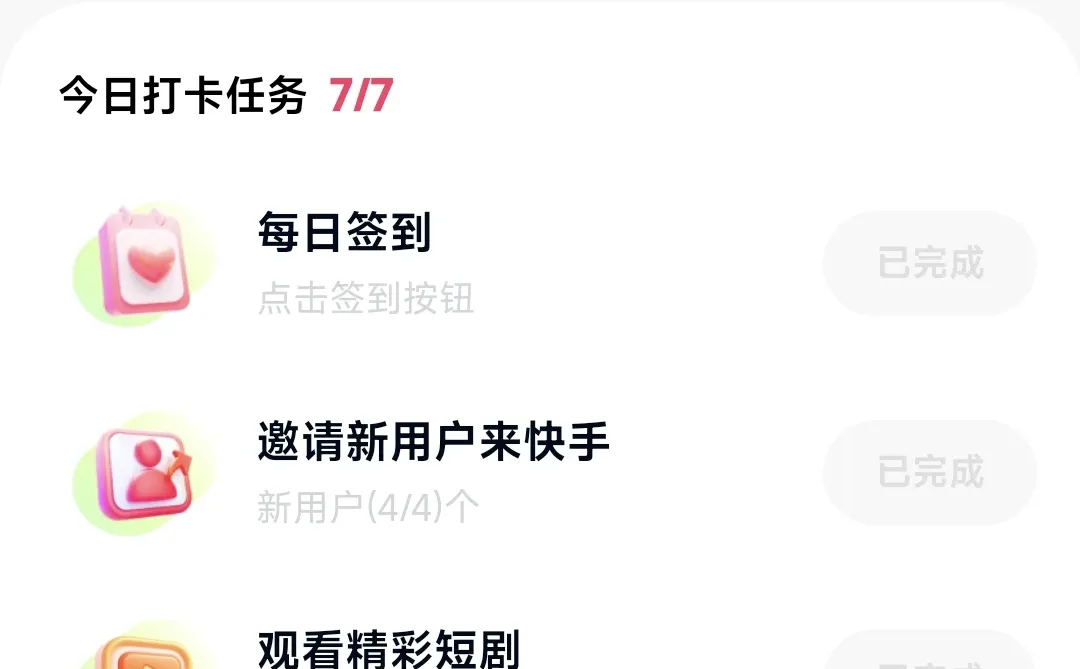 快手极速版打卡倒计时8