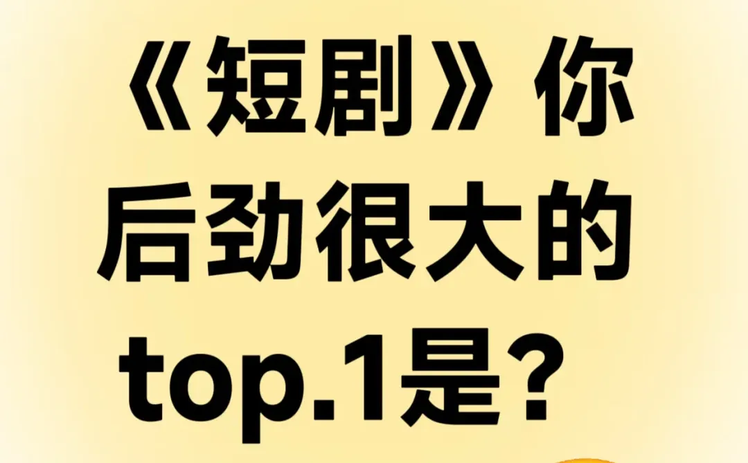 《短剧》你后劲很大的top.1是？