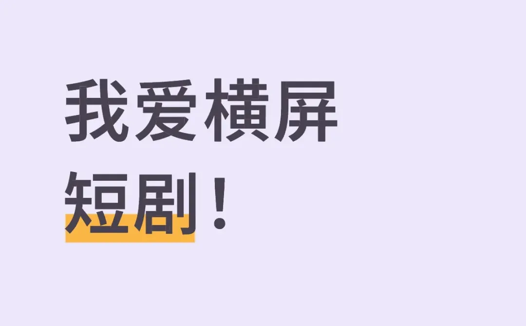 我爱横屏短剧！