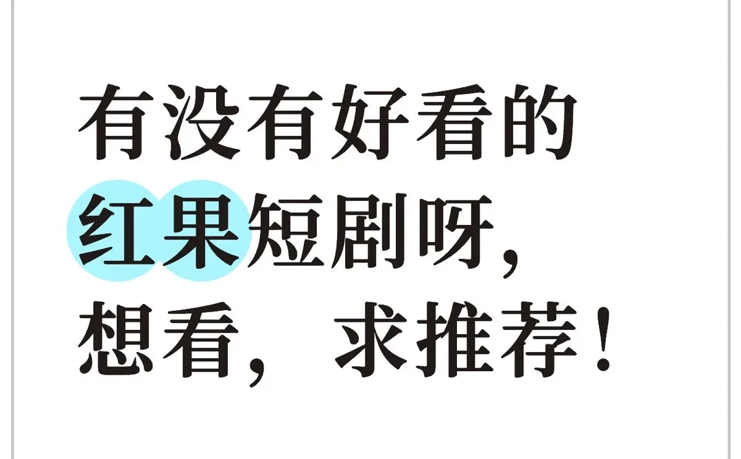 红果短剧求推荐