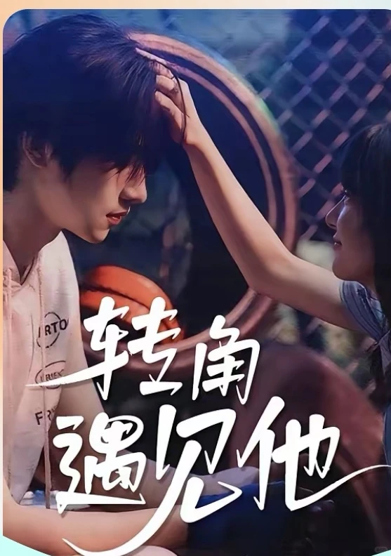 短剧推荐:转角遇见他 推荐指数:9.5星