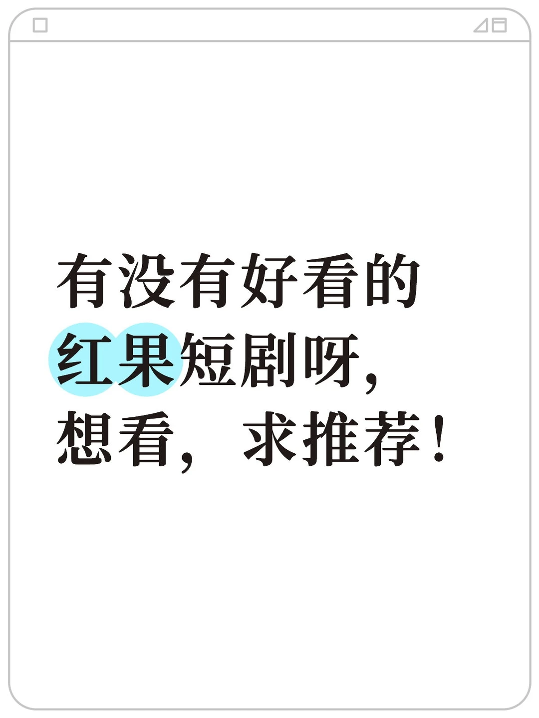 红果短剧求推荐