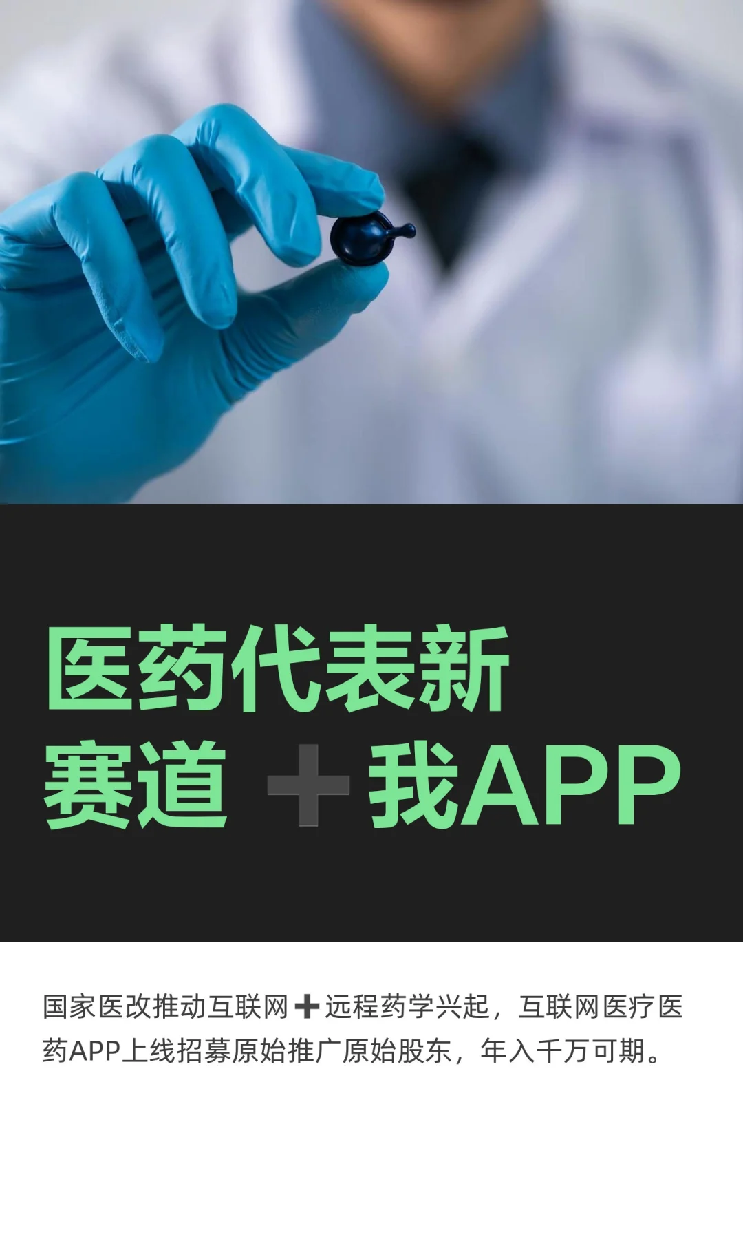 医药代表新赛道 ➕我APP