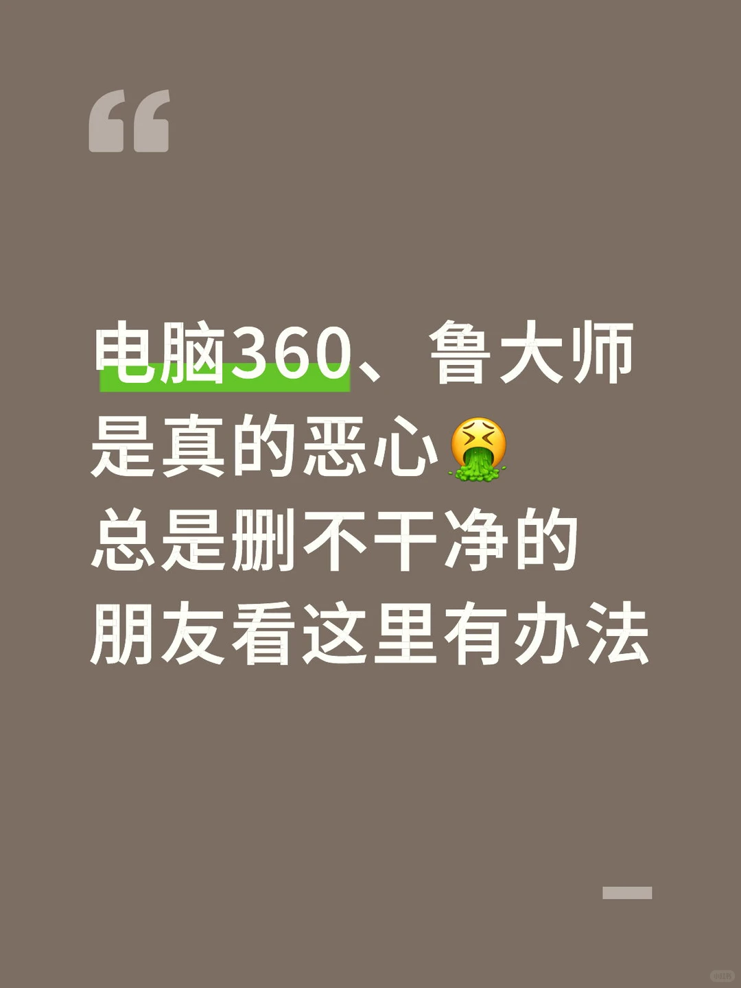 全网最有效彻底卸载流氓软件的方法