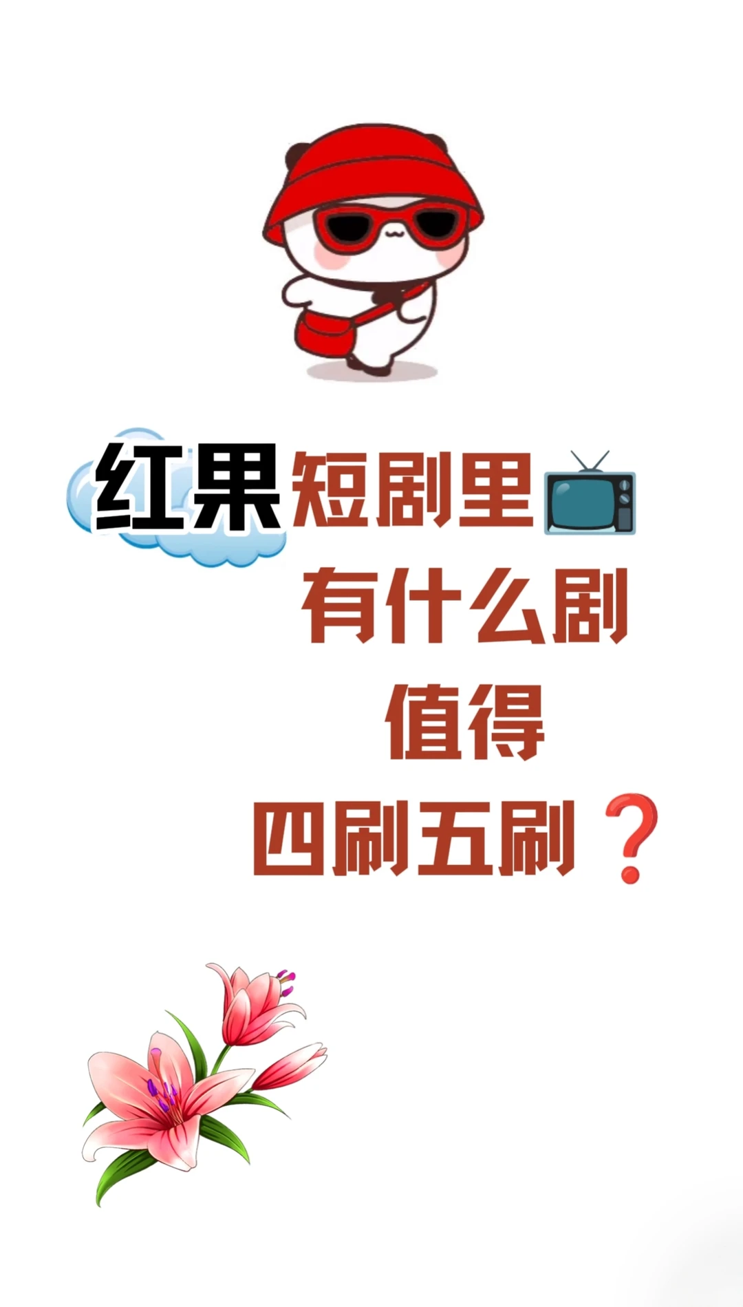 你心目中的短剧top1是?