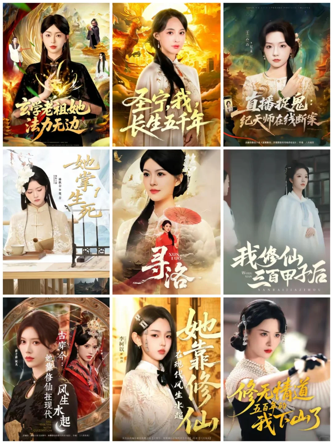 修仙，玄学系列