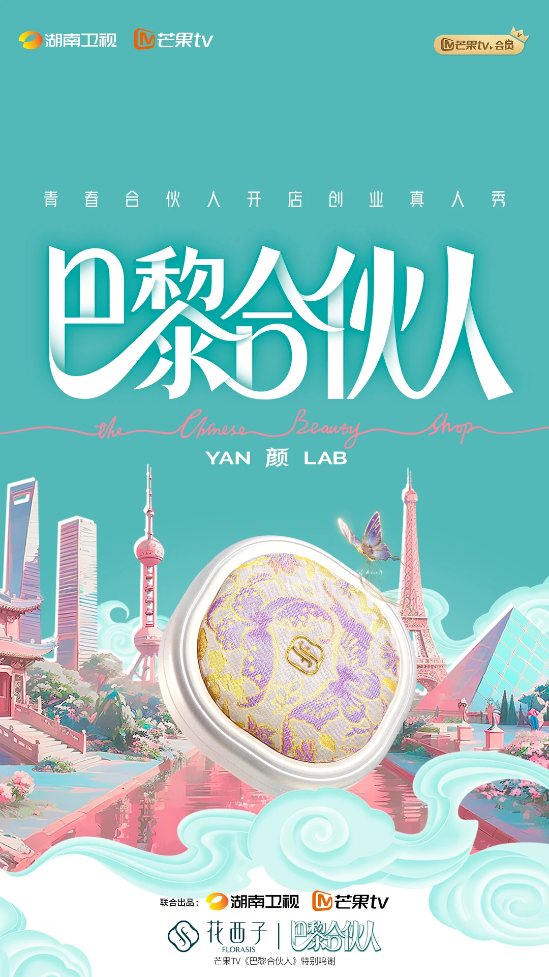 ✨官宣 | 巴黎合伙人