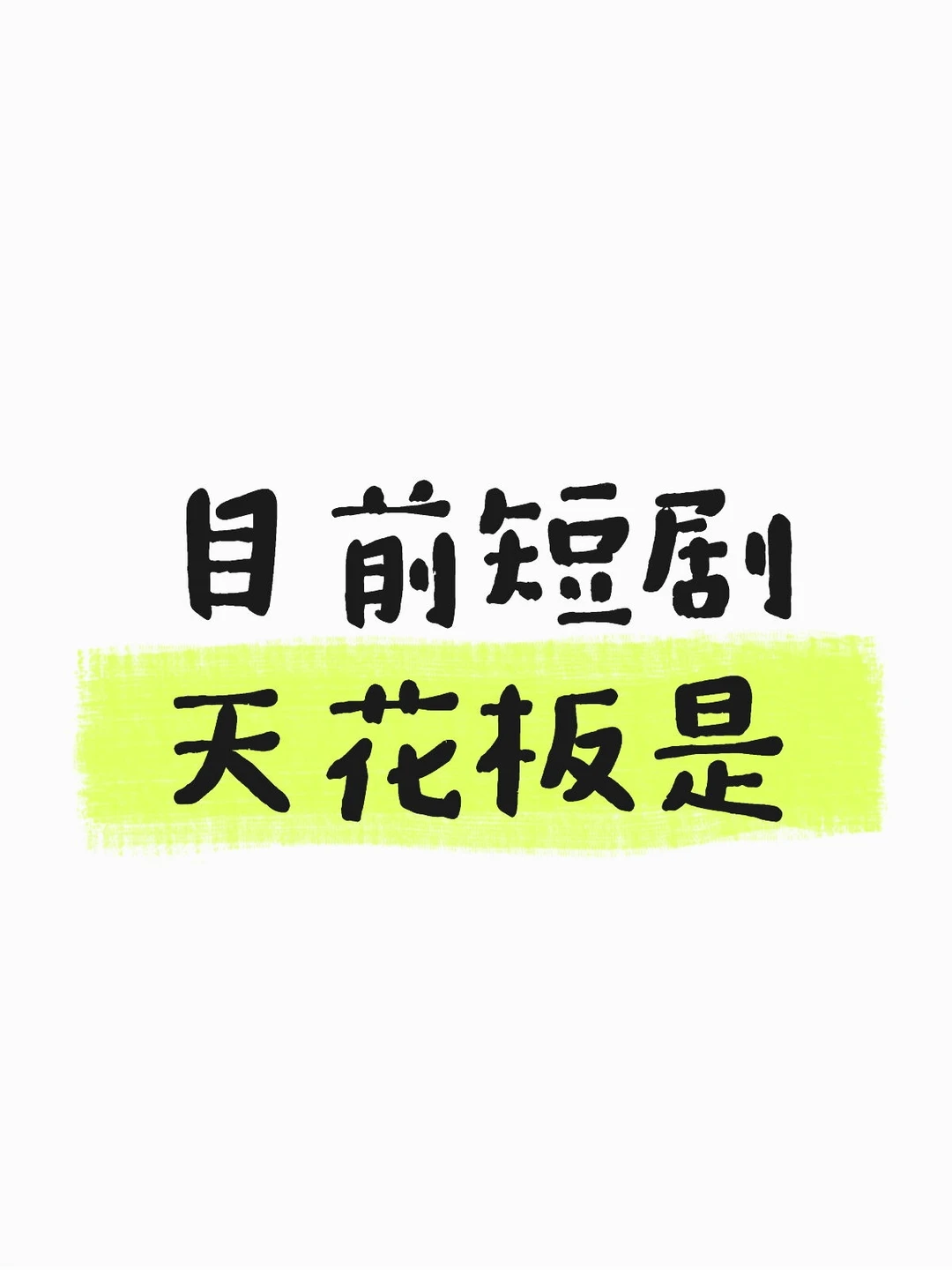 剧荒❗有没有高质量短剧推荐❗❗